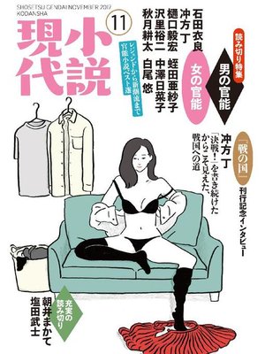 cover image of 小説現代 2017年 11月号: 本編
